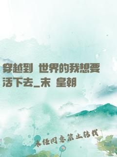穿越到異世界的我想要活下去