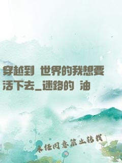 穿越到異世界的我想要活下去