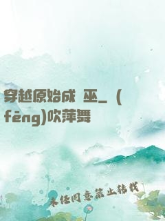 穿越原始成為巫
