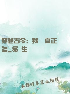 穿越古今：我為華夏正名