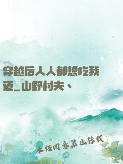 穿越后人人都想吃我證道