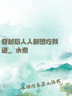 穿越后人人都想吃我證道