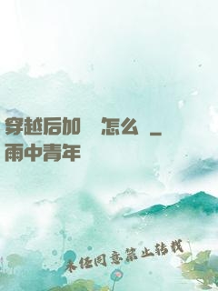 穿越后加錯點怎么辦