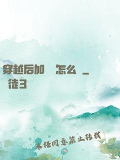 穿越后加錯點怎么辦