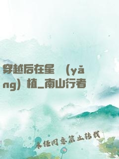 穿越后在星際養(yǎng)靈植