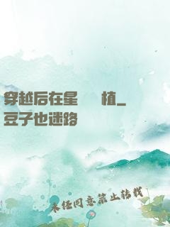穿越后在星際養靈植
