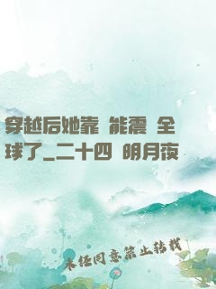 穿越后她靠異能震驚全球了