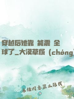 穿越后她靠異能震驚全球了