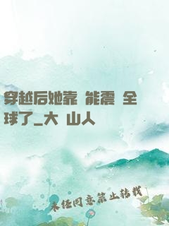 穿越后她靠異能震驚全球了