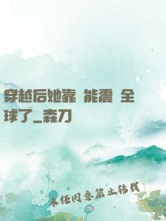 穿越后她靠異能震驚全球了