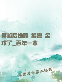 穿越后她靠異能震驚全球了