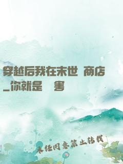 穿越后我在末世開商店