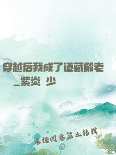 穿越后我成了道藏殿老爺爺