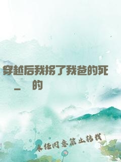 穿越后我拐了我爸的死對頭