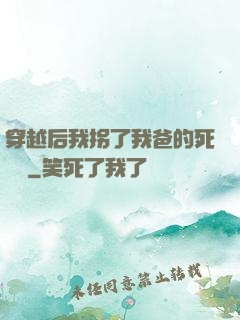 穿越后我拐了我爸的死對頭
