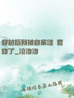 穿越后我被自家徒兒套路了