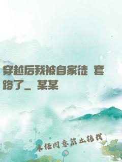 穿越后我被自家徒兒套路了
