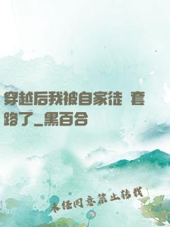 穿越后我被自家徒兒套路了