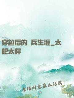 穿越后的傭兵生涯