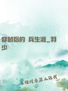 穿越后的傭兵生涯