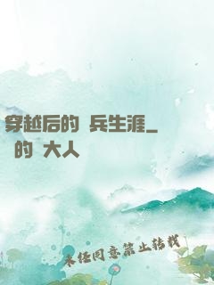 穿越后的傭兵生涯