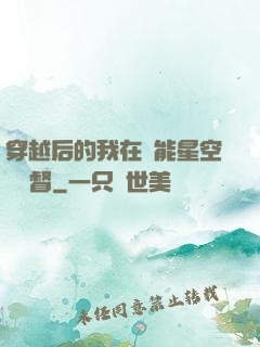 穿越后的我在靈能星空當總督