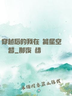 穿越后的我在靈能星空當總督