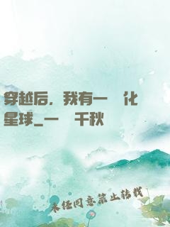 穿越后，我有一顆綠化星球