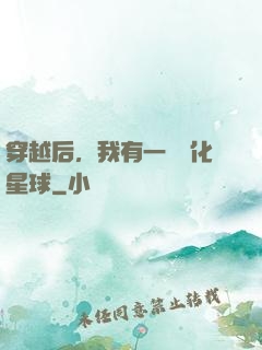 穿越后，我有一顆綠化星球