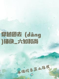 穿越回去當(dāng)捕快