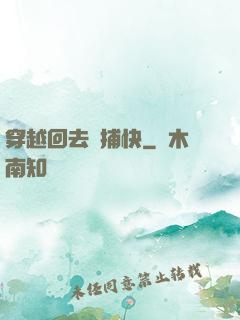 穿越回去當捕快