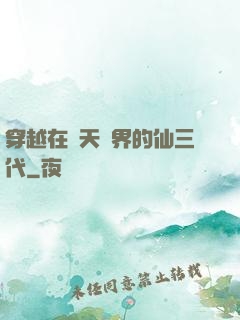 穿越在諸天萬界的仙三代