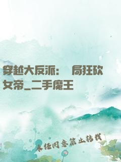 穿越大反派：開局狂砍女帝