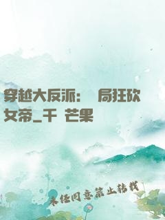 穿越大反派：開局狂砍女帝