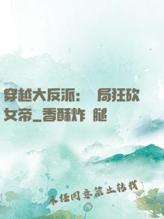穿越大反派：開局狂砍女帝