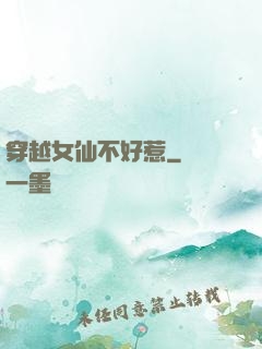 穿越女仙不好惹