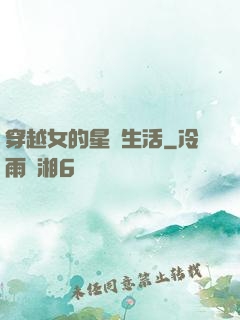穿越女的星際生活