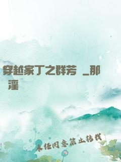 穿越家丁之群芳譜
