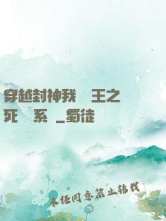 穿越封神我為紂王之氣死鴻鈞系統