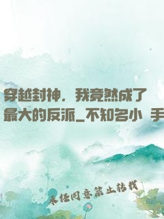 穿越封神，我竟然成了最大的反派