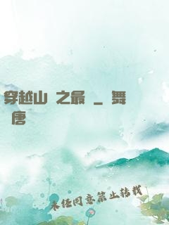 穿越山賊之最強
