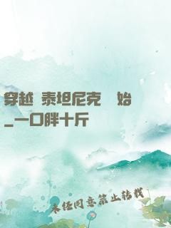 穿越從泰坦尼克號開始