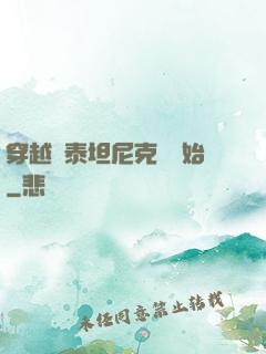 穿越從泰坦尼克號開始