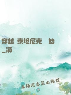 穿越從泰坦尼克號開始