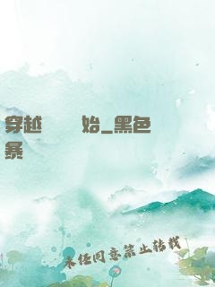 穿越從無敵開始