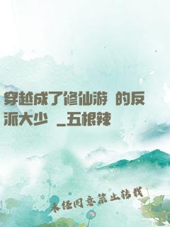 穿越成了修仙游戲的反派大少爺