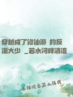 穿越成了修仙游戲的反派大少爺