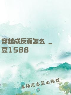 穿越成反派怎么辦