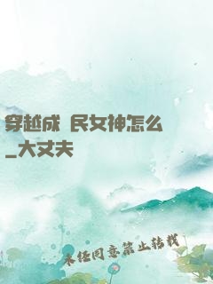 穿越成國民女神怎么辦
