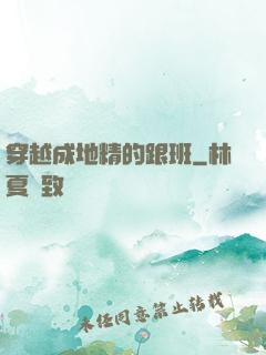 穿越成地精的跟班